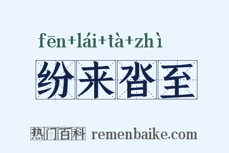 纷来沓至是什么意思的图片